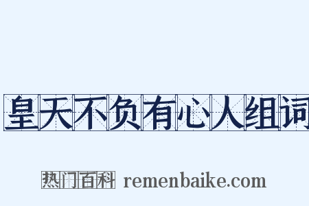 皇天不负有心人组词是什么意思的图片
